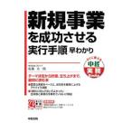 Yahoo! Yahoo!ショッピング(ヤフー ショッピング)新規事業を成功させる実行手順早わかり／佐藤太一郎