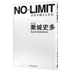 ＮＯ ＬＩＭＩＴ／栗城史多