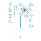 赤ちゃんの死へのまなざし／竹内正人