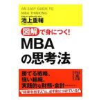 図解で身につく！MBAの思考法／池上重輔