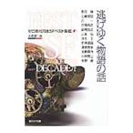 逃げゆく物語の話／大森望