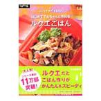 ショッピングルクエ はじめてでもちゃんと作れるルクエごはん／金丸絵里加