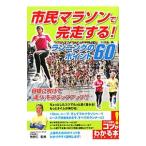 Yahoo! Yahoo!ショッピング(ヤフー ショッピング)市民マラソンで完走する！ランニングのポイント60／牧野仁