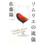 Yahoo! Yahoo!ショッピング(ヤフー ショッピング)ソムリエの流儀／佐藤陽一（1962〜）