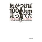 気がつけば１００ｋｍ走ってた／鶴見辰吾