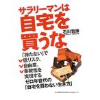 サラリーマンは自宅を買うな／石川貴康