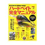 ハードベイト完全マニュアル／〓出版社