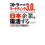 コトラーのマーケティング3．0で日本企業は復活する／中畑信哉