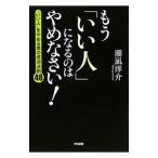 Yahoo! Yahoo!ショッピング(ヤフー ショッピング)もう「いい人」になるのはやめなさい！／潮凪洋介