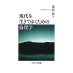 現代を生きてゆくための倫理学／栗原隆（1951〜）