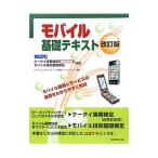 モバイル基礎テキスト／モバイルコンピューティング推進コンソーシアム