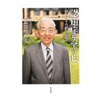 認知症ケアの心／長谷川和夫