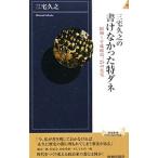 三宅久之の書けなかった特ダネ／三宅久之