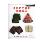 はじめて編む棒針編み／ブティック社