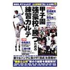 甲子園強豪校に勝つための練習カルテ