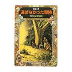 Yahoo! Yahoo!ショッピング(ヤフー ショッピング)選ばなかった冒険／岡田淳