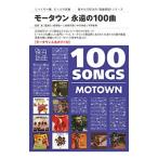 モータウン永遠の100曲／出田圭