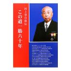 この道一筋六十年／村上章（1927〜）