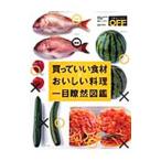 Yahoo! Yahoo!ショッピング(ヤフー ショッピング)買っていい食材＆おいしい料理一目瞭然図鑑