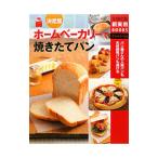 ホームベーカリーで焼きたてパン−決定版 パン屋さんの人気パンも天然酵母パンも焼ける−／主婦の友社【編】