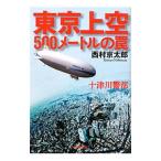 東京上空５００メートルの罠／西村京太郎