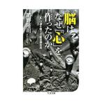 脳はなぜ「心」を作ったのか／前野隆司