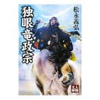独眼竜政宗 【新装版】／松永義弘