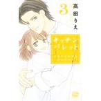 Yahoo! Yahoo!ショッピング(ヤフー ショッピング)キッチンパレット−小麦の恋愛風味修行仕立て− 3／高田りえ