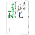 子育てのツボ−夜回り先生５０のアドバイス−／水谷修