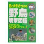 色と大きさでわかる野鳥観察図鑑／杉坂学【監修】