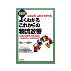 図解よくわかるこれからの物流改善／津久井英喜