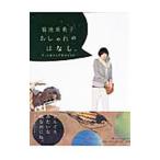 Yahoo! Yahoo!ショッピング(ヤフー ショッピング)菊池亜希子おしゃれのはなし。／菊池亜希子