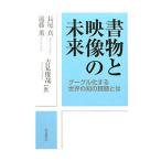 書物と映像の未来／長尾真