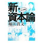 新・資本論／堀江貴文