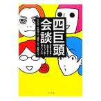 四巨頭会談／かずあき