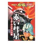  Gundam. здравый смысл Special красный . звезда автомобиль a*aznabru.| офис J*B