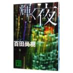  светит ночь | 100 рисовое поле более того .