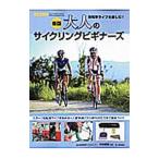Yahoo! Yahoo!ショッピング(ヤフー ショッピング)大人のサイクリングビギナーズ／中村博司