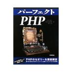 パーフェクトPHP／小川雄大