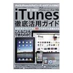 iTunes徹底活用ガイド／三才ブックス