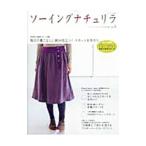 ソーイングナチュリラ Vol．5／主婦と生活社