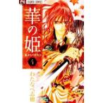 華の姫 4／わたなべ志穂