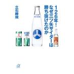 126年！なぜ三ツ矢サイ