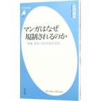 マンガはなぜ規制されるのか／長岡義幸