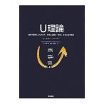 U理論／C．オットー・シャーマー