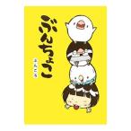 ぶんちょこ／ぶんころ