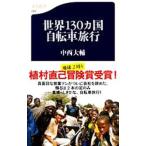 世界１３０カ国自転車旅行／中西大輔（１９７０〜）