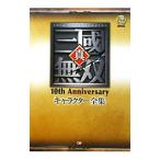 真・三国無双10th Anniversaryキャラクター全集／ω‐Force