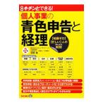 個人事業の青色申告と経理／深野章