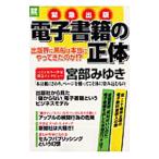 電子書籍の正体/宝島社